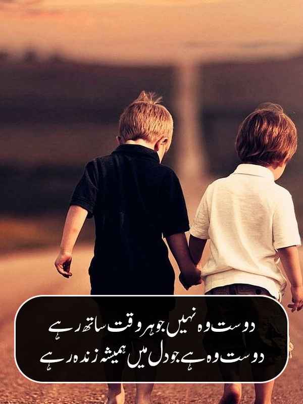 Friendship Poetry in Urdu Two Lines SMS