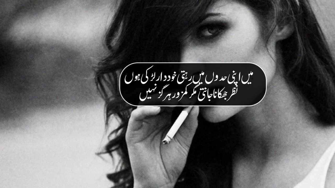 Girl Killer Attitude Poetry in Urdu - Girl Attitude Urdu Shayari