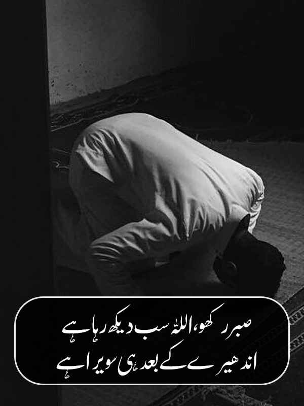 Islamic Poetry on Patience and Sabr in Urdu