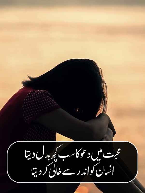 Love Dhoka Poetry in Urdu