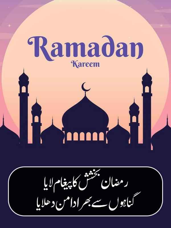 Ramadan Mubarak Dua in Urdu