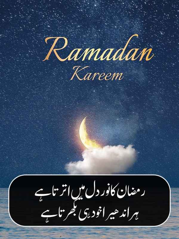 Ramadan Quotes in Urdu