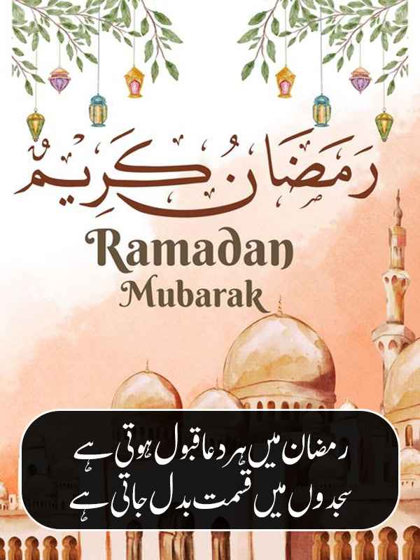 Ramzan Dua Shayari in Urdu