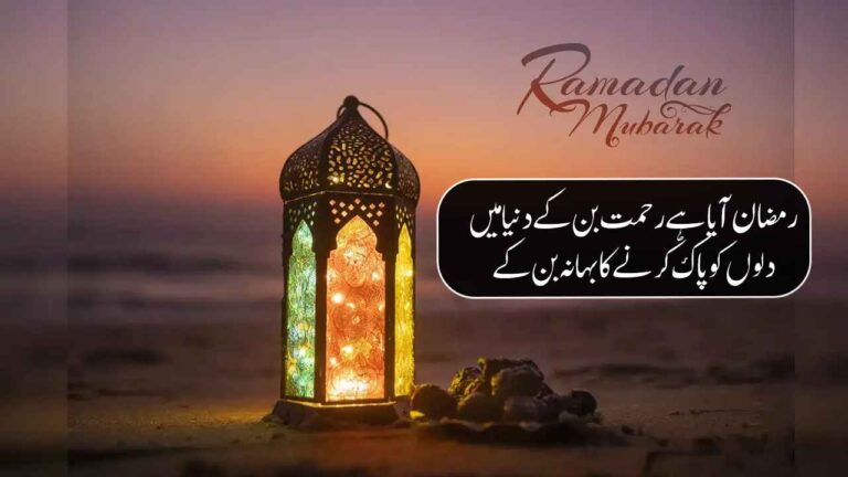 Ramzan Poetry in Urdu Text - Ramadan Quotes in Urdu