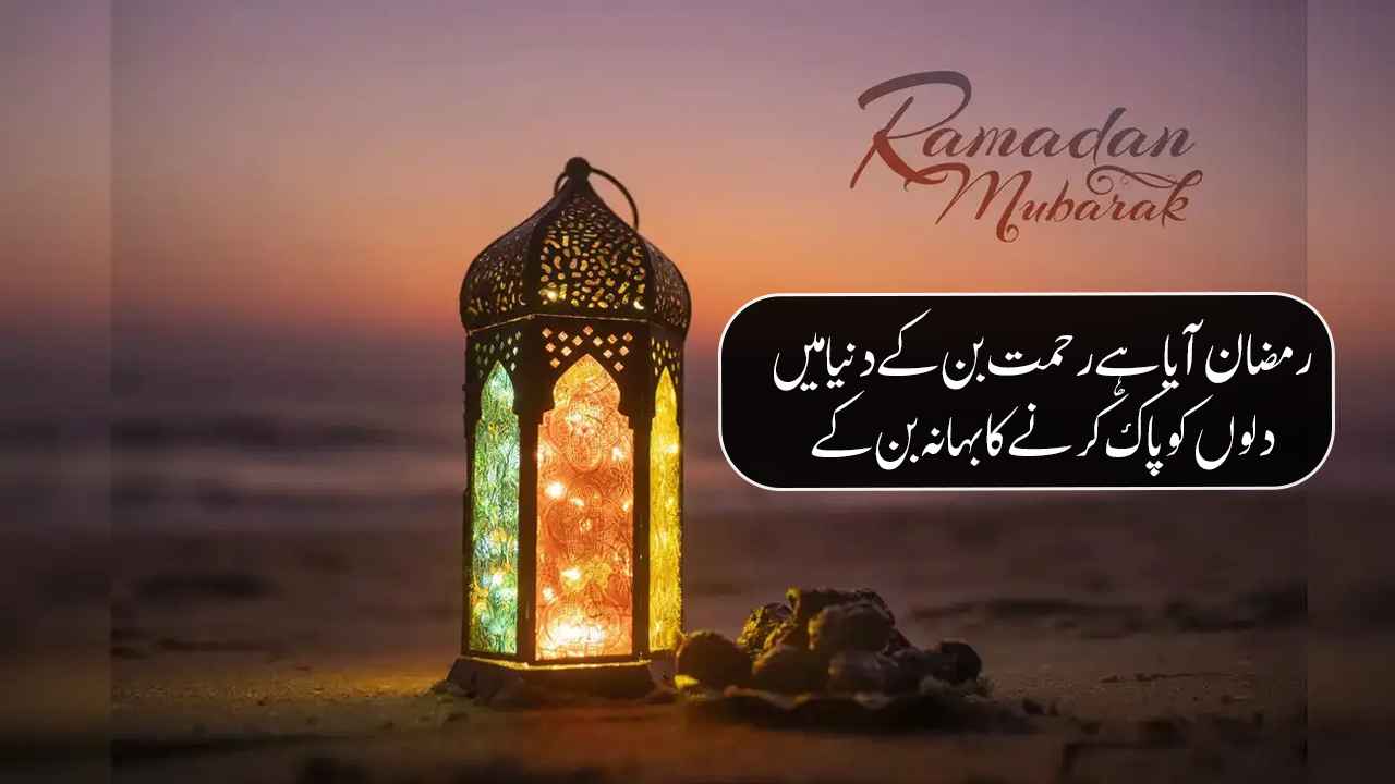 Ramzan Poetry in Urdu Text - Ramadan Quotes in Urdu