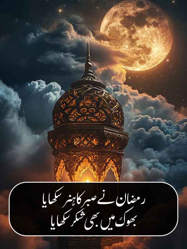 Ramzan Poetry on Sabar