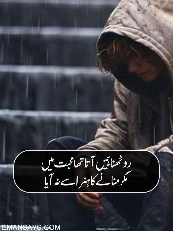 Roothna Aur Manana Shayari