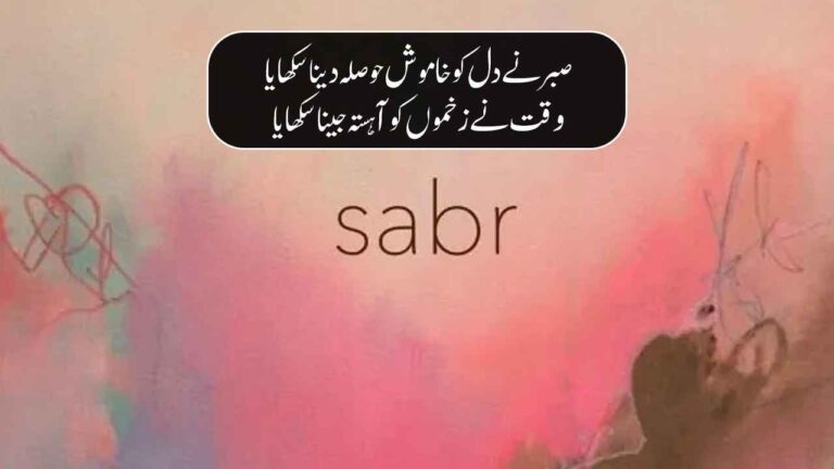 Sabar Quotes in Urdu 2 Line Urdu Shayari on Sabar