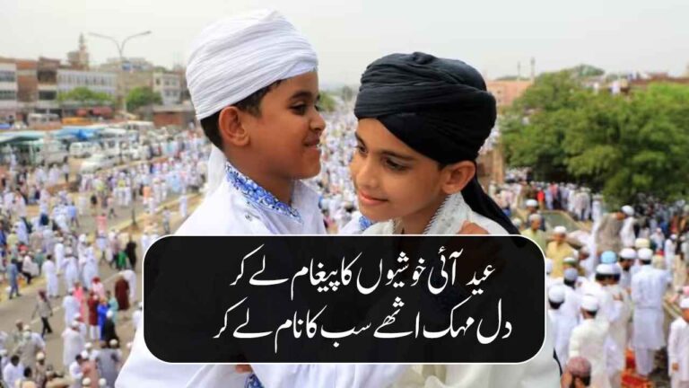 Eid Poetry in Urdu Text 250+ Eid Mubarak Urdu Shayari