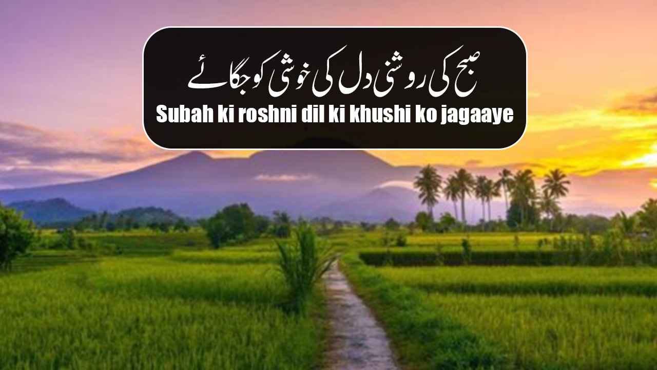 Good Morning Shayri in Urdu - Urdu Good Morning