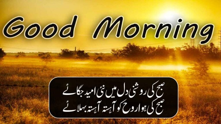 Good Morning Wishes in Urdu - 2 Lines Good Morning Shayari