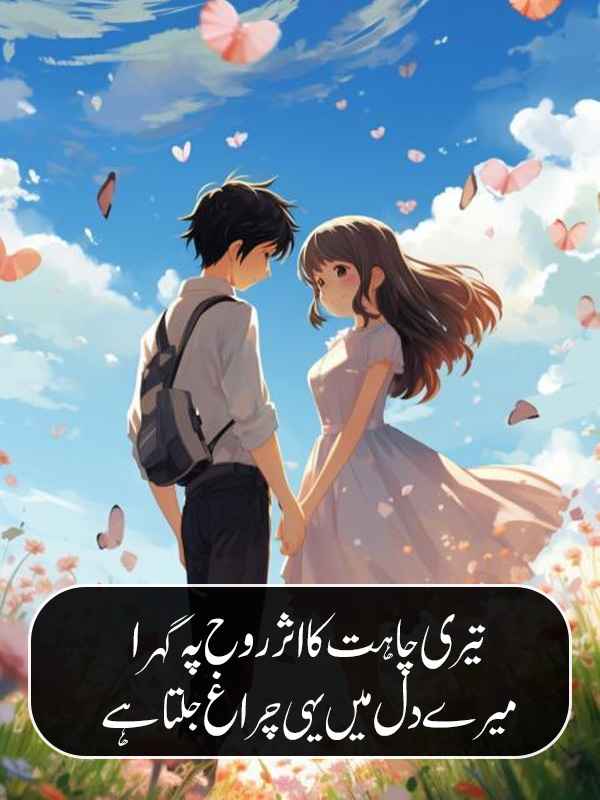 Heart Touching Urdu Romantic Shayari