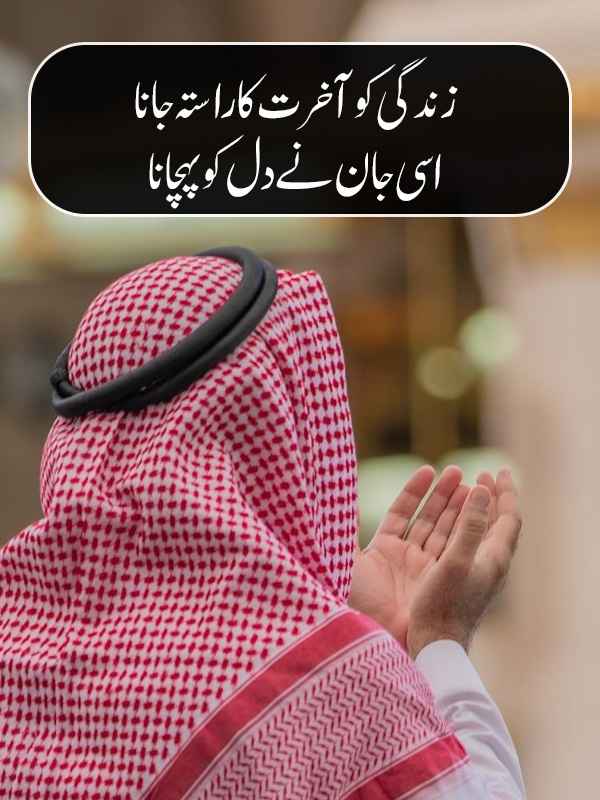 Islamic Shayari in Urdu on Life and Akhirah