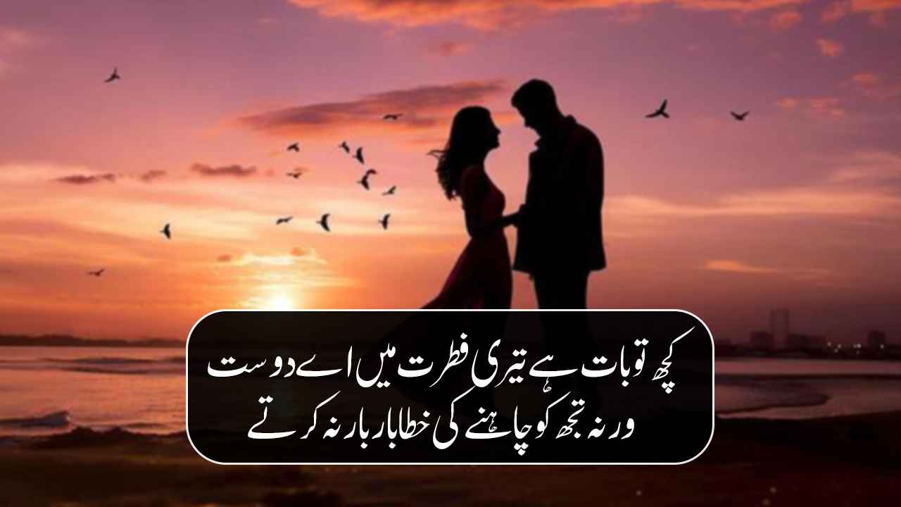 Romantic Poetry in Urdu Text 100+ Urdu Romantic Shayri