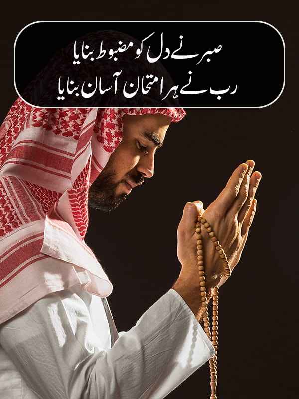 islamic Lines in Urdu on Sabar